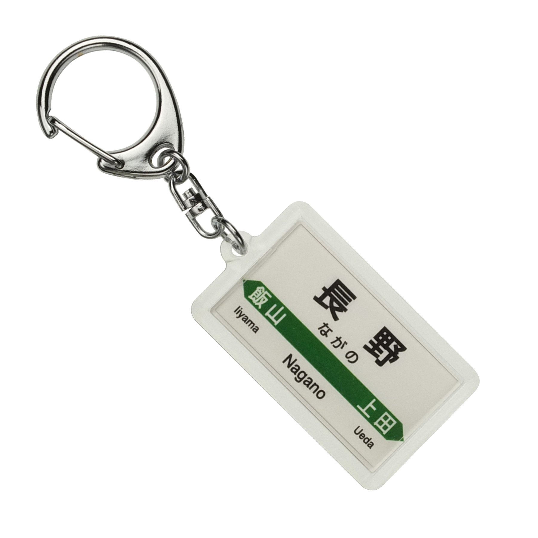 《駅名板 ちば 成田線 緑色 JR東日本実使用品 プラスチック製 千葉Chiba Amazon | JR東日本 北陸新幹線 「長野」 キーホルダー 電車グッズ